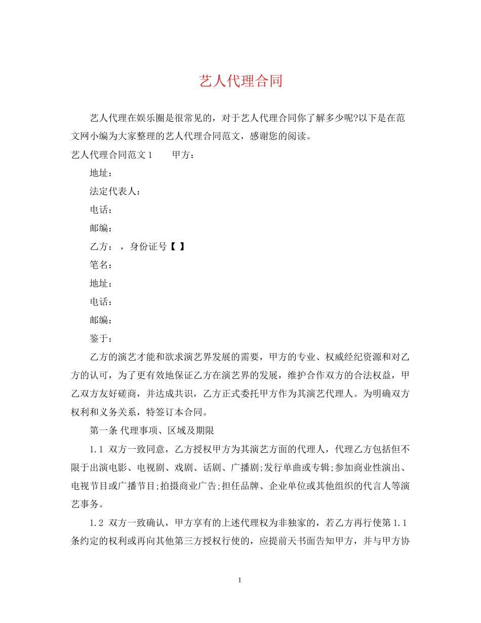 艺人代理合同_第1页