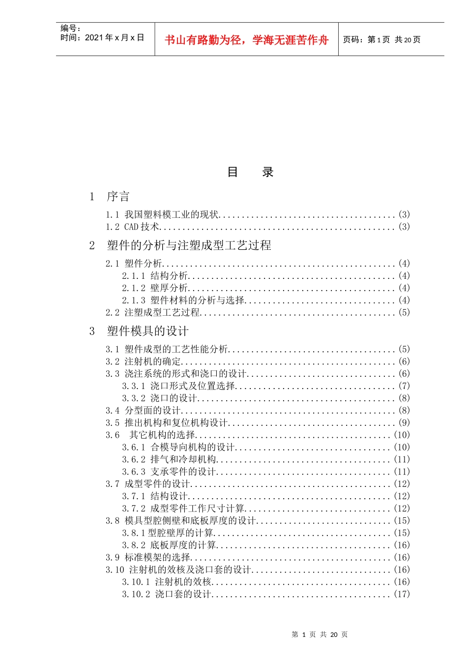 诺基亚3120外壳注塑模设计与数控仿真加工_第1页