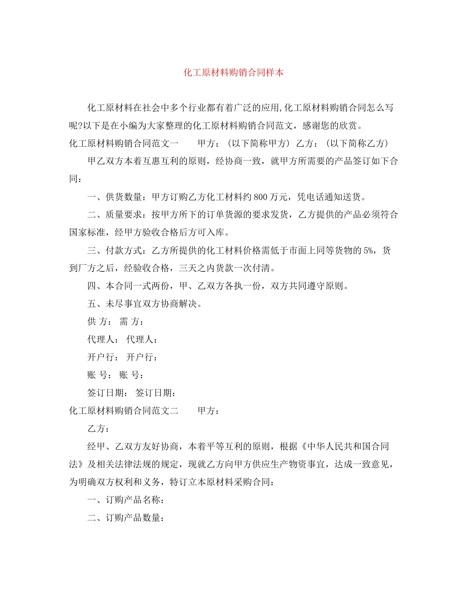 化工原材料购销合同样本_第1页