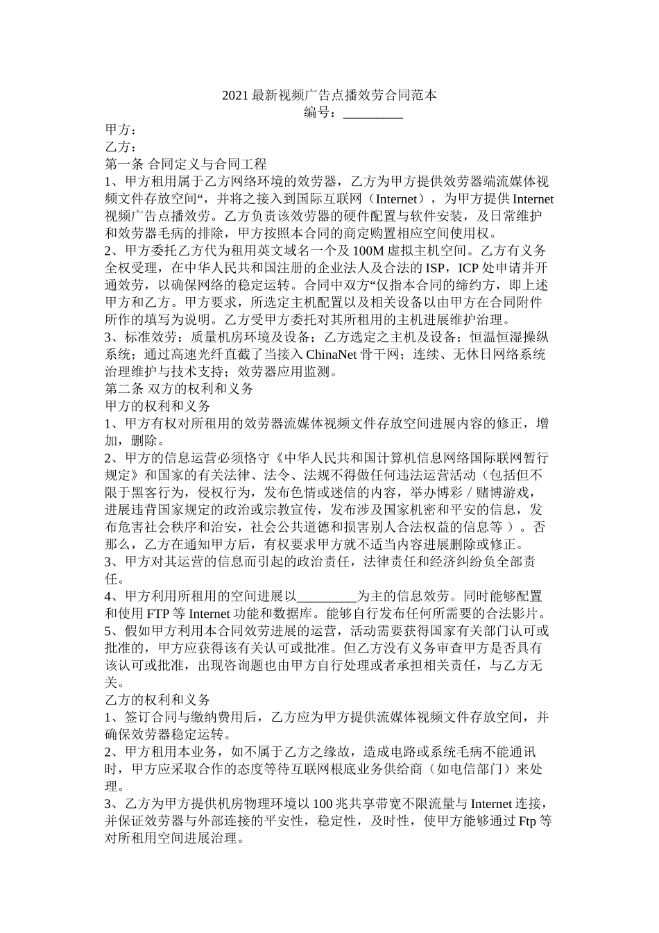 视频广告点播服务合同范本_第1页