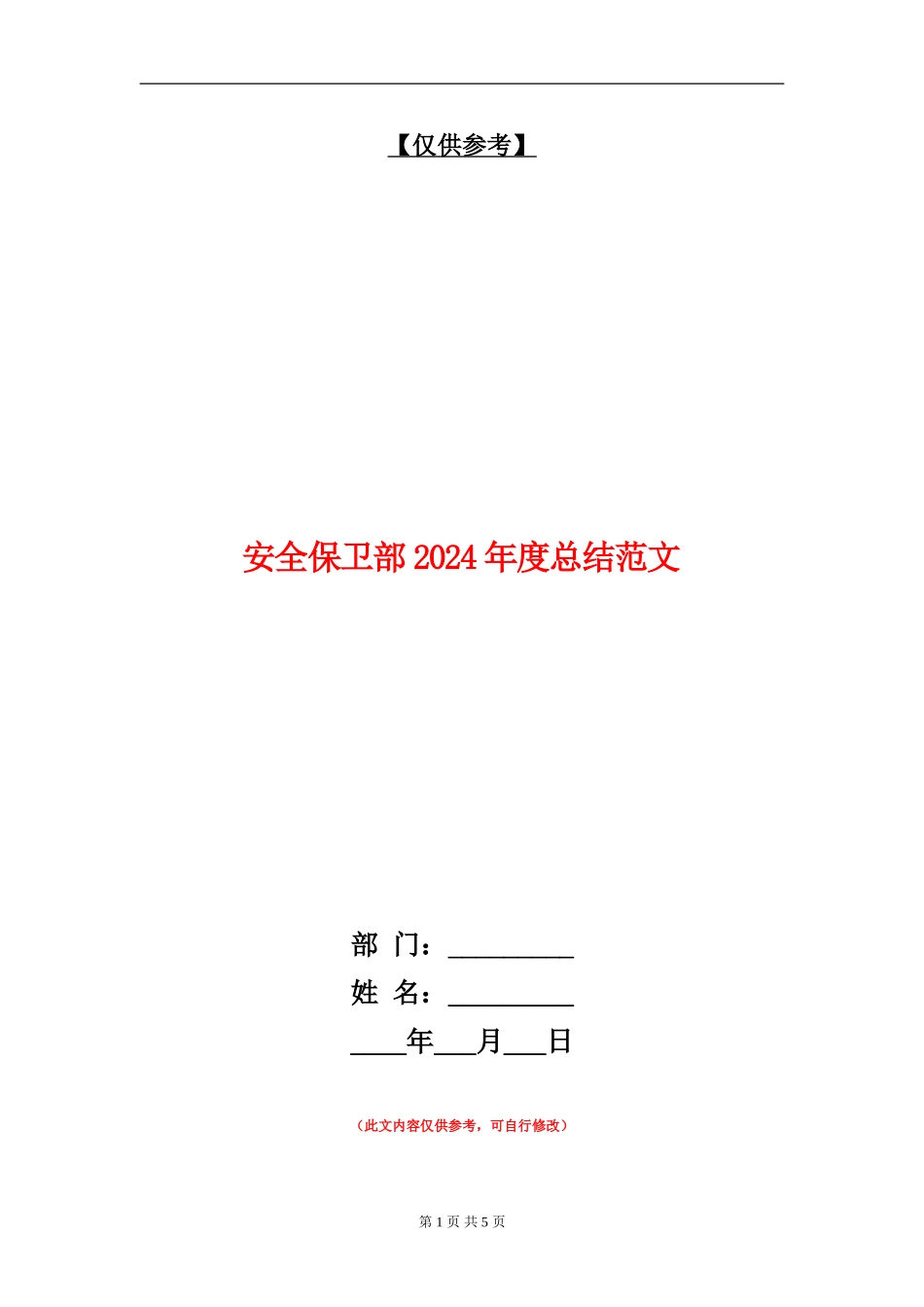 安全保卫部2024年度总结范文_第1页