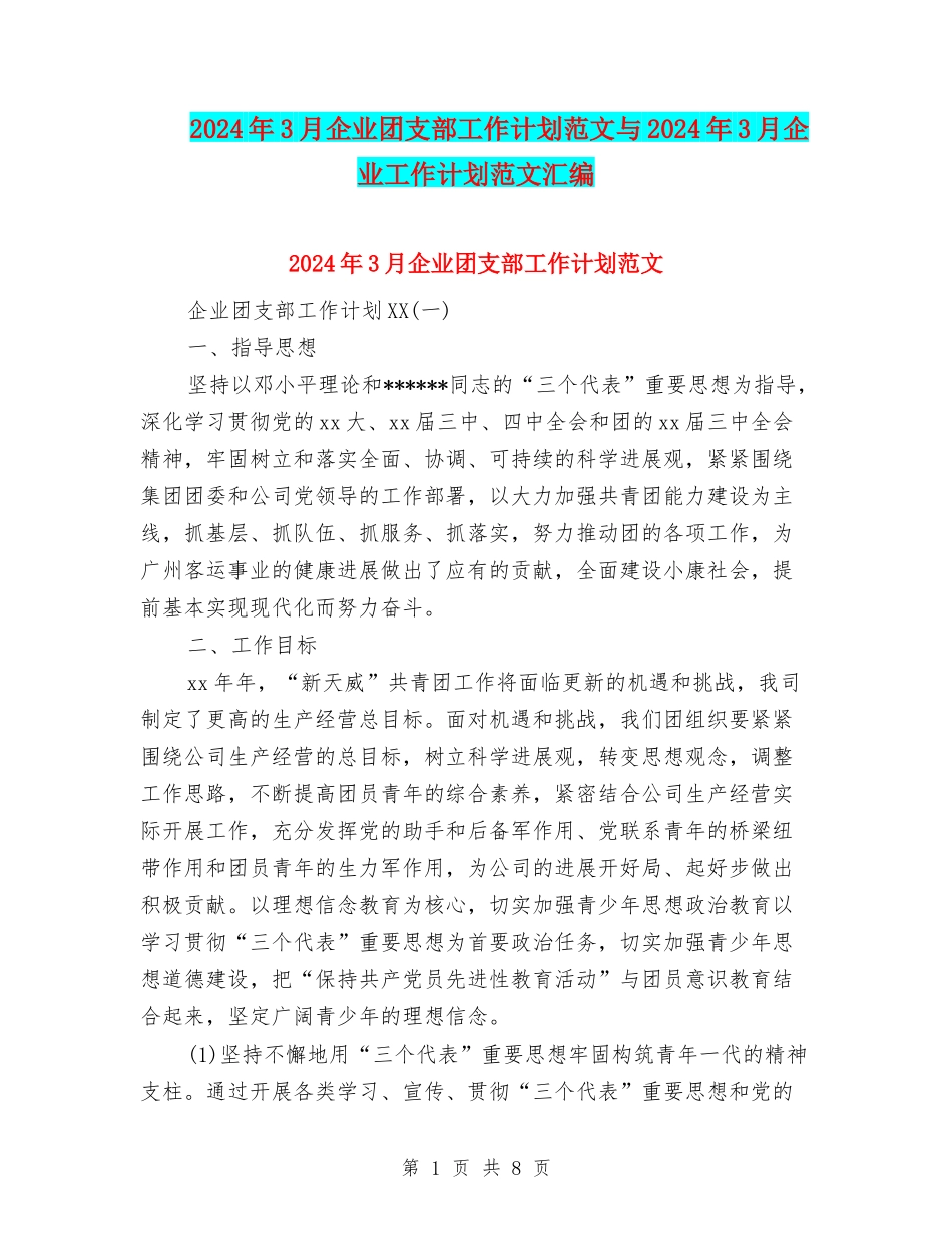2024年3月企业团支部工作计划范文与2024年3月企业工作计划范文汇编_第1页