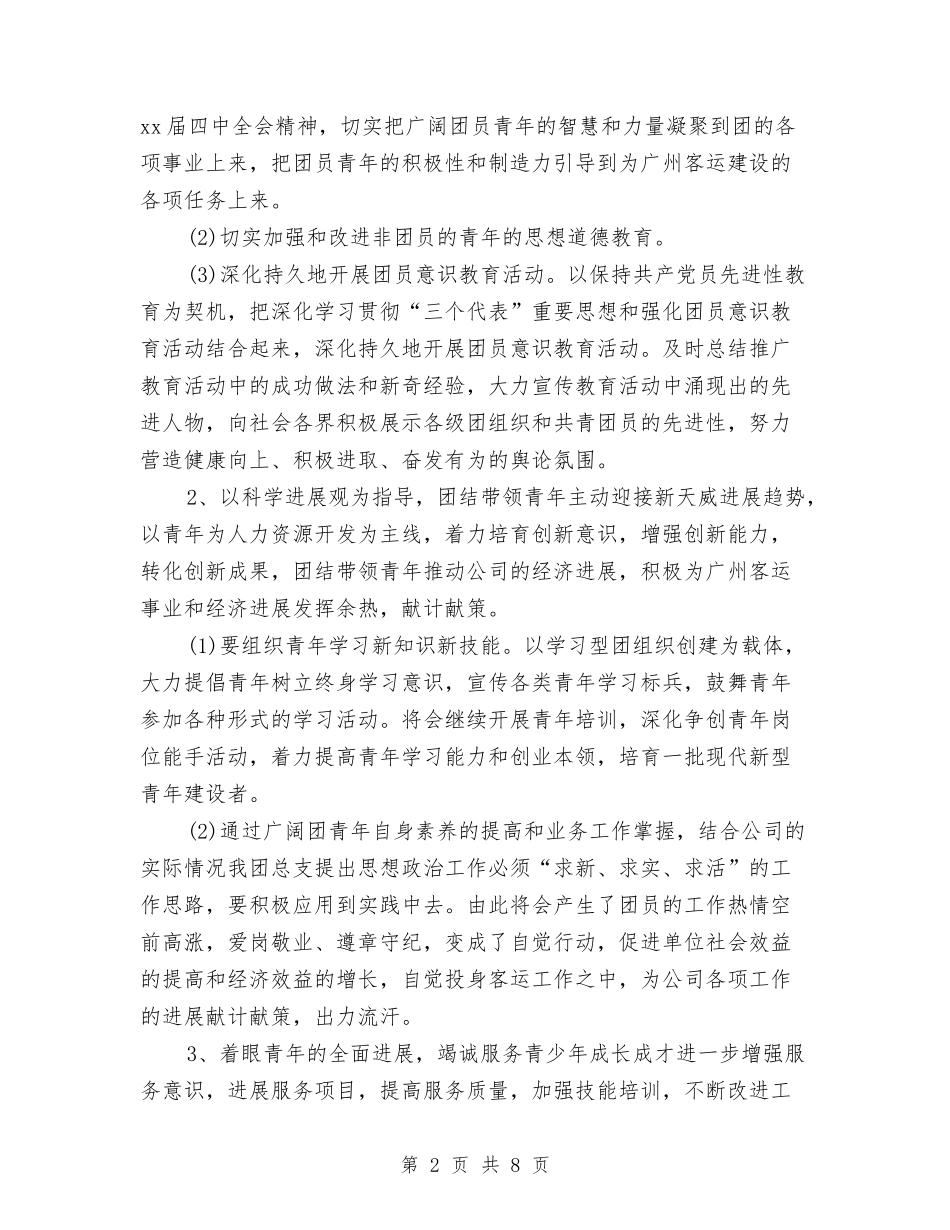 2024年3月企业团支部工作计划范文与2024年3月企业工作计划范文汇编_第2页