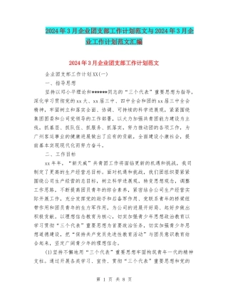 2024年3月企业团支部工作计划范文与2024年3月企业工作计划范文汇编