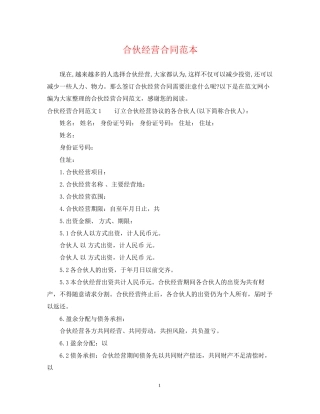 合伙经营合同范本