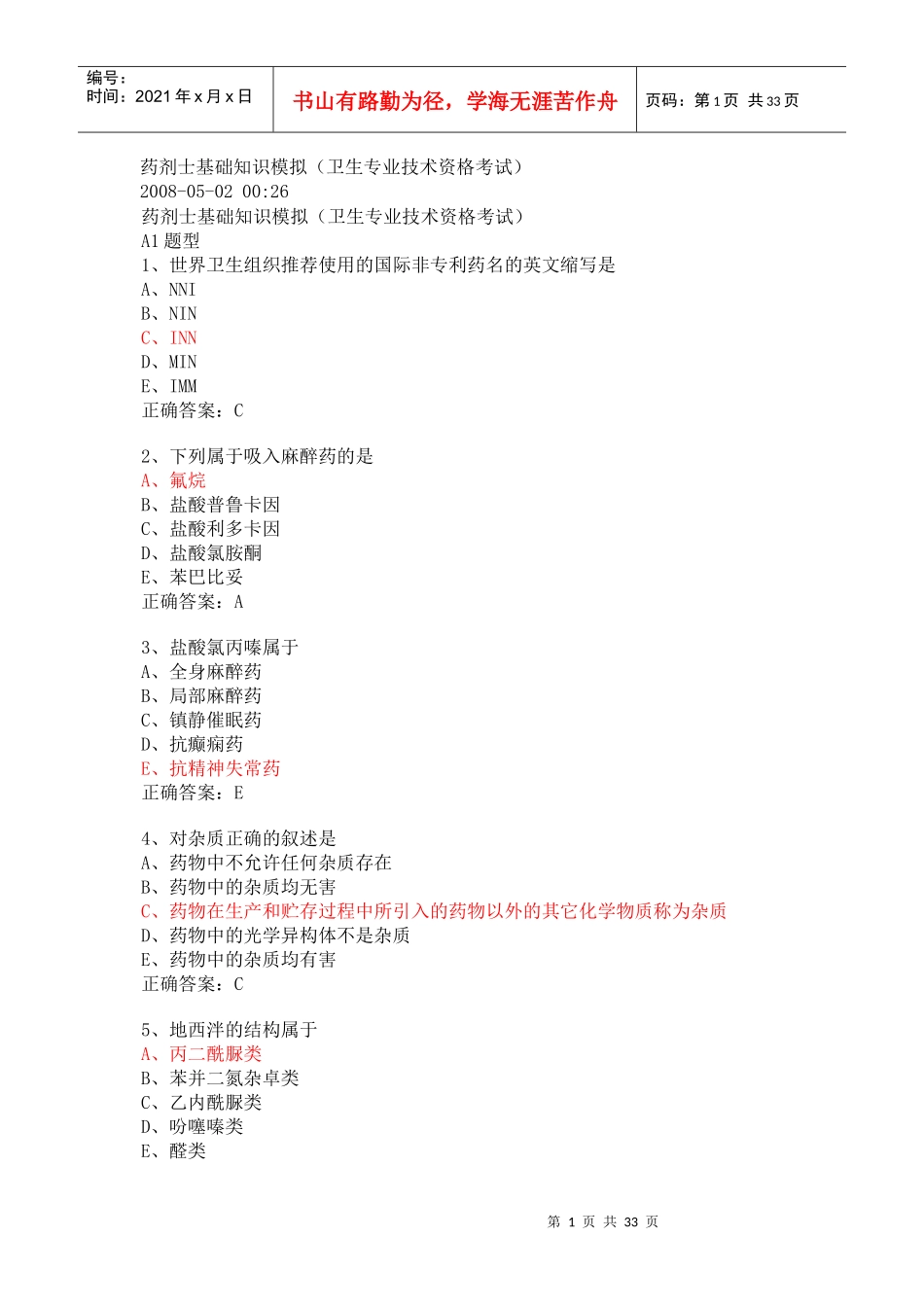 药剂士基础知识模拟_第1页