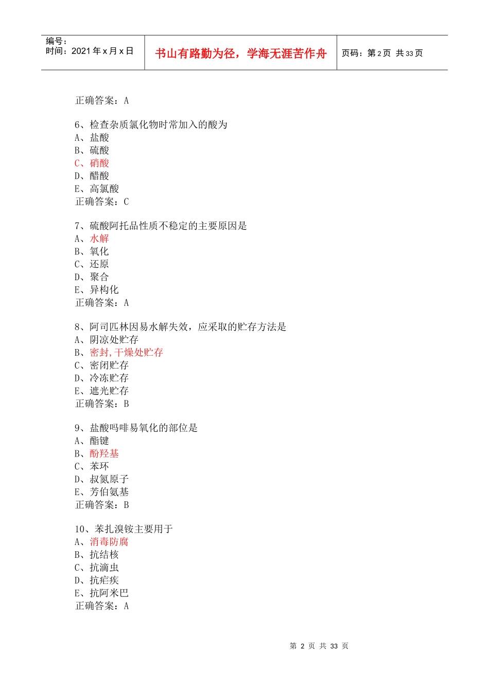 药剂士基础知识模拟_第2页