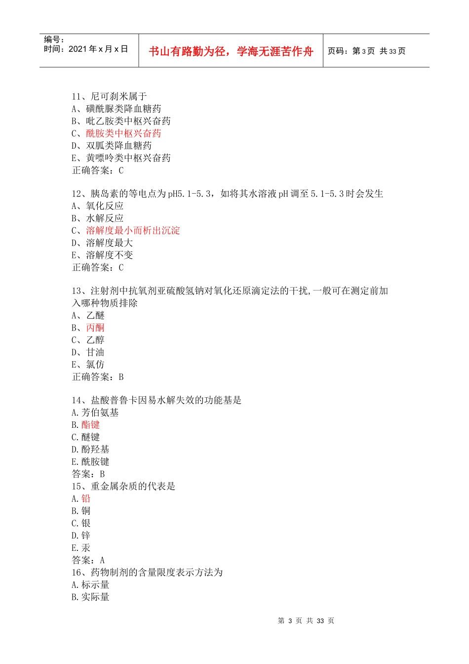 药剂士基础知识模拟_第3页