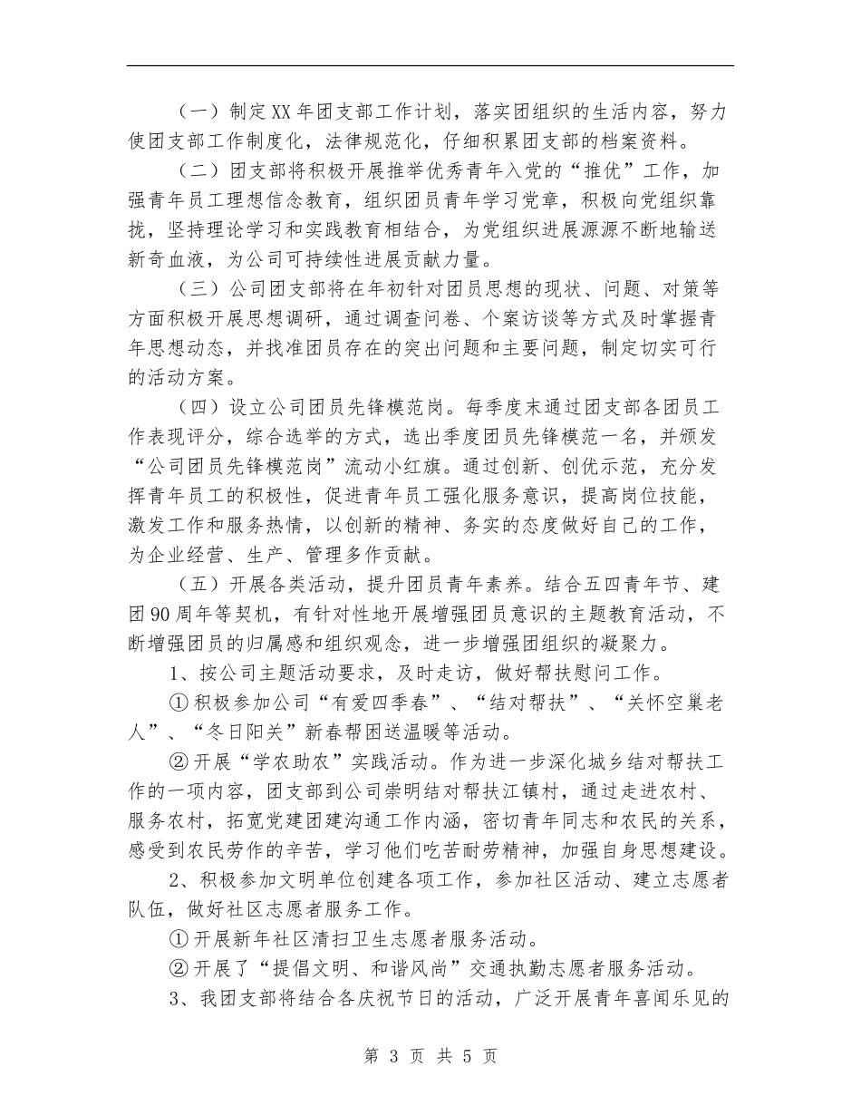 公司团支部2024年度工作计划范文_第3页