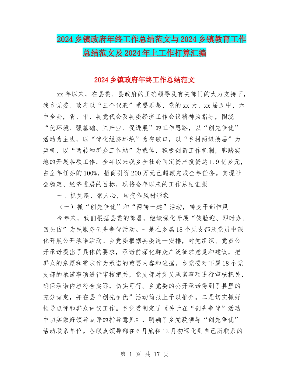 2024乡镇政府年终工作总结范文与2024乡镇教育工作总结范文及2024年上工作打算汇编_第1页
