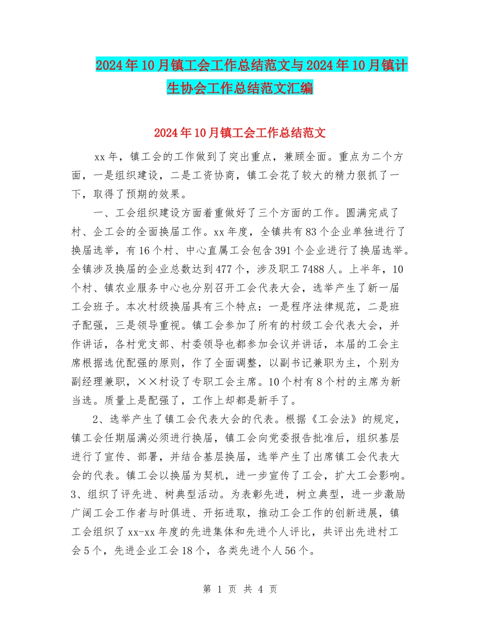 2024年10月镇工会工作总结范文与2024年10月镇计生协会工作总结范文汇编_第1页