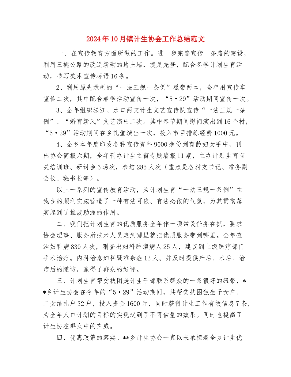 2024年10月镇工会工作总结范文与2024年10月镇计生协会工作总结范文汇编_第3页