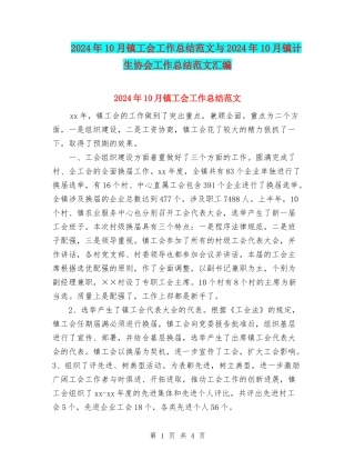 2024年10月镇工会工作总结范文与2024年10月镇计生协会工作总结范文汇编