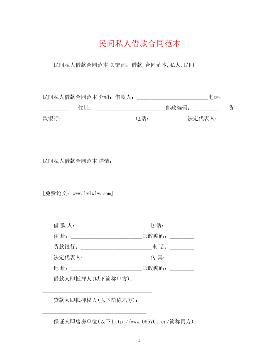 民间私人借款合同范本2_第1页