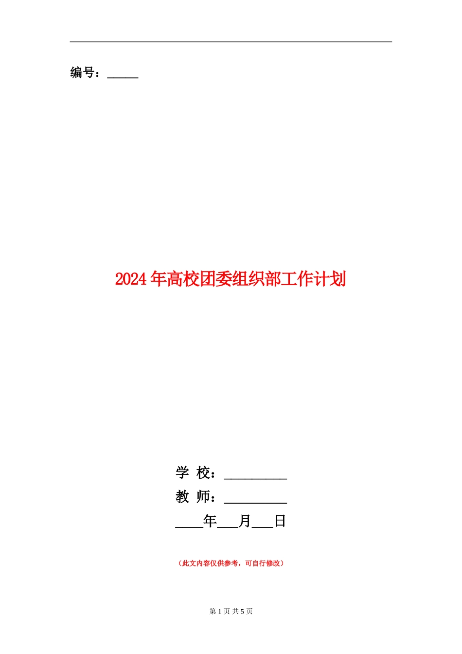2024年大学团委组织部工作计划_第1页