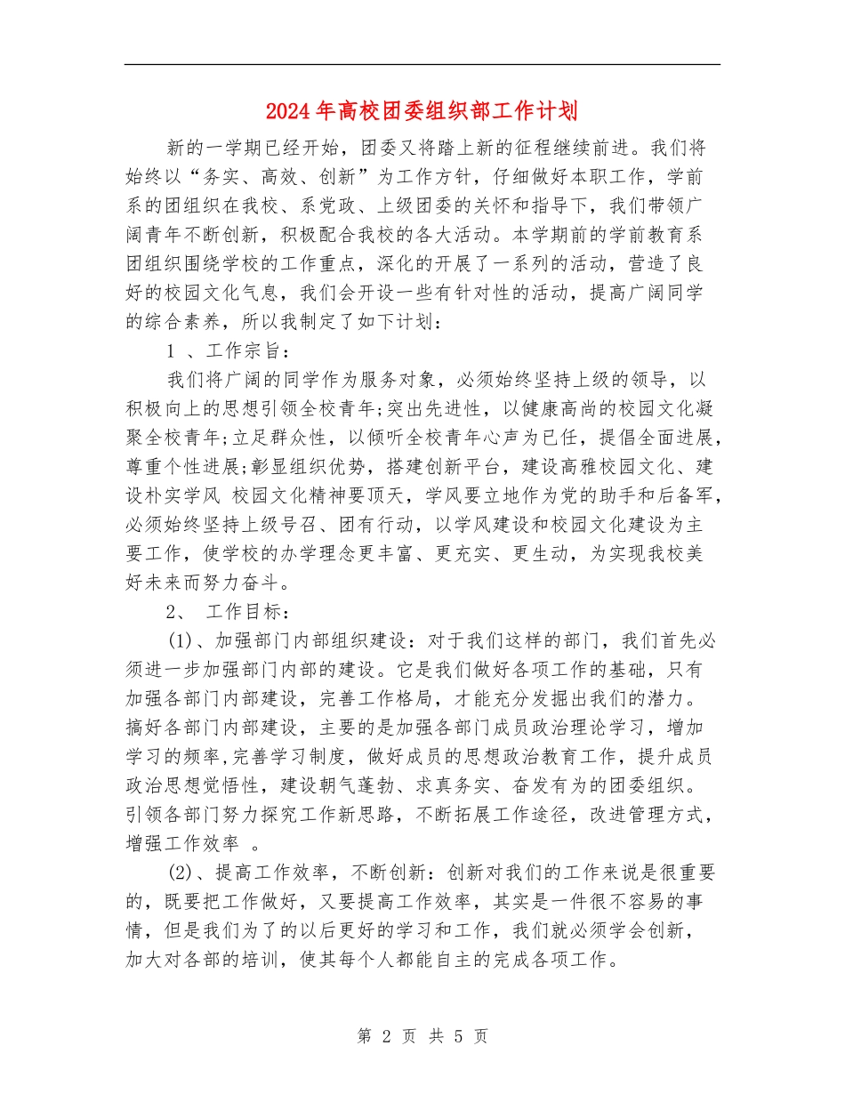 2024年大学团委组织部工作计划_第2页