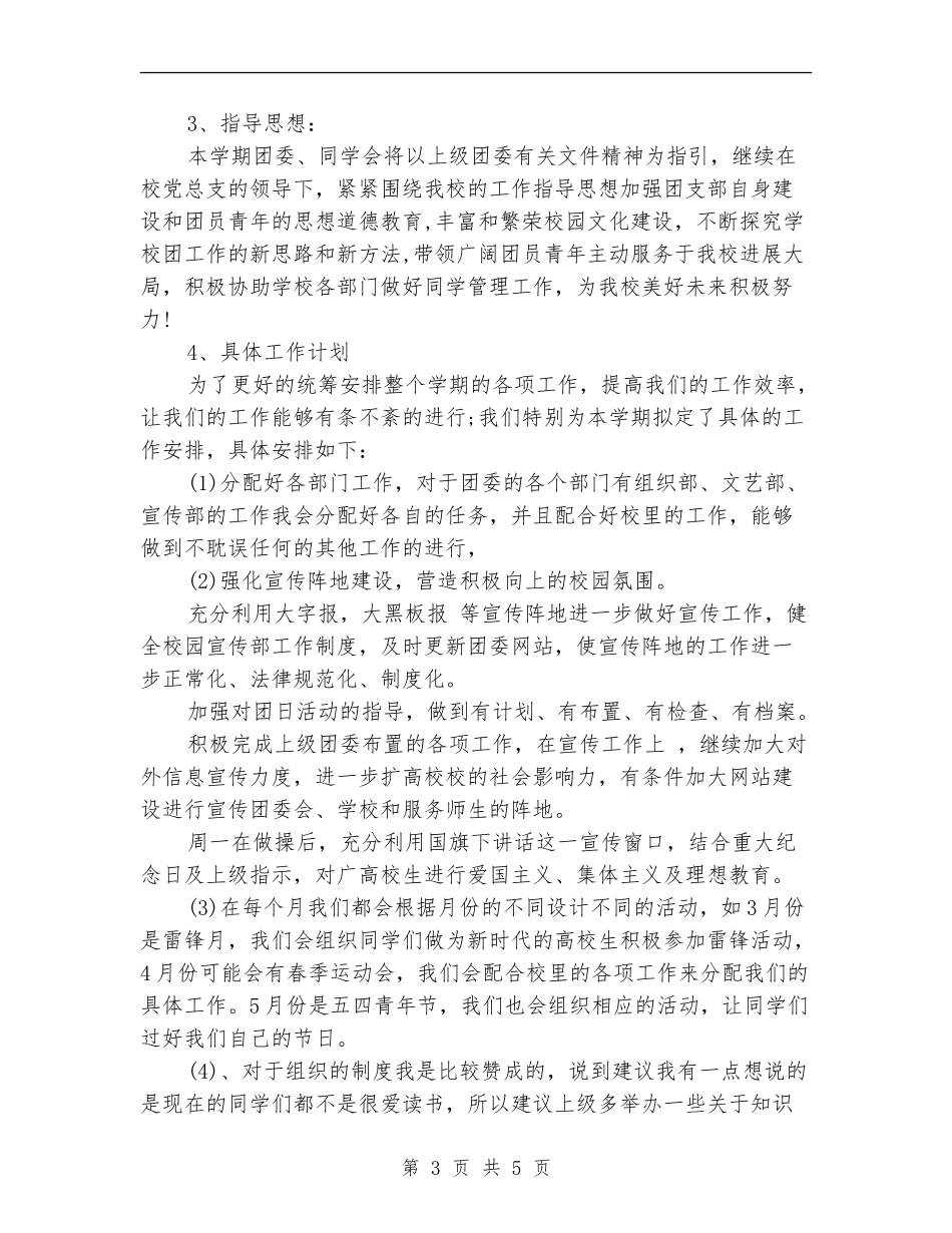 2024年大学团委组织部工作计划_第3页