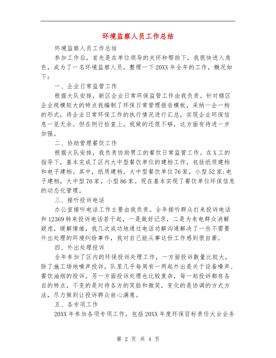 环境监察人员工作总结_第2页