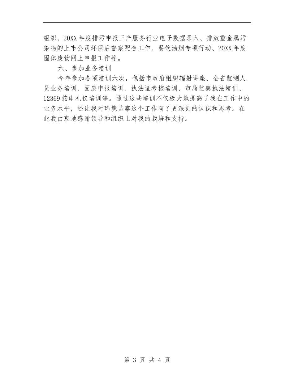 环境监察人员工作总结_第3页