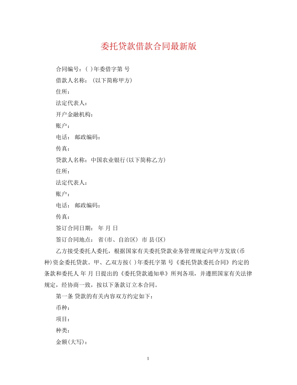 委托贷款借款合同版_第1页