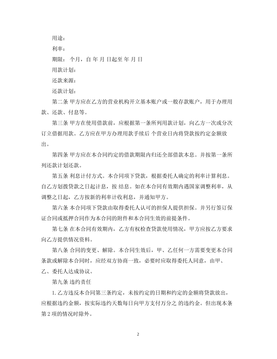 委托贷款借款合同版_第2页