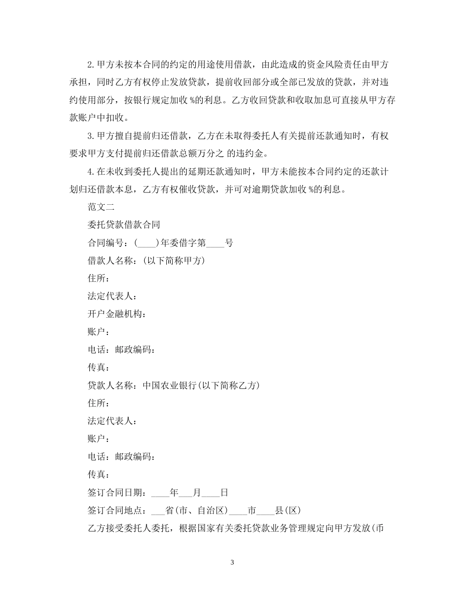 委托贷款借款合同版_第3页
