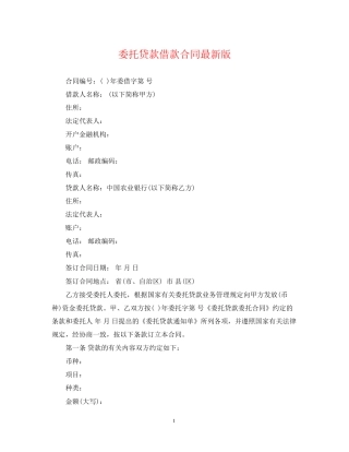 委托贷款借款合同版