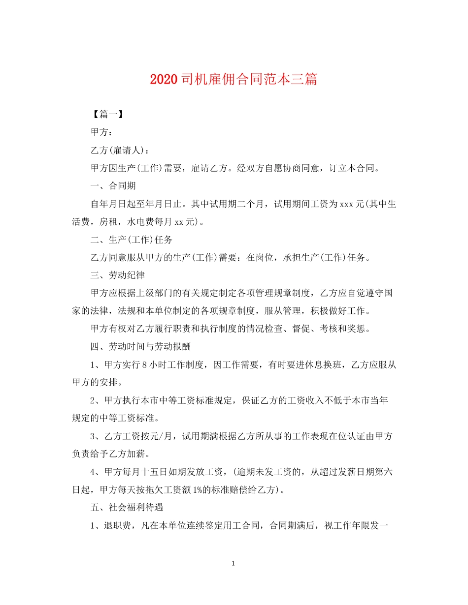 司机雇佣合同范本三篇2_第1页