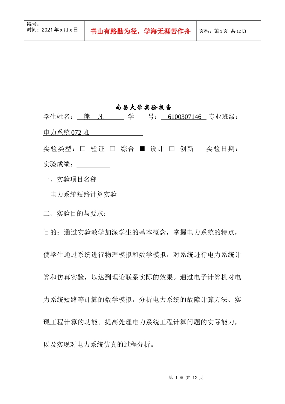 电力系统分析实验报告_第1页