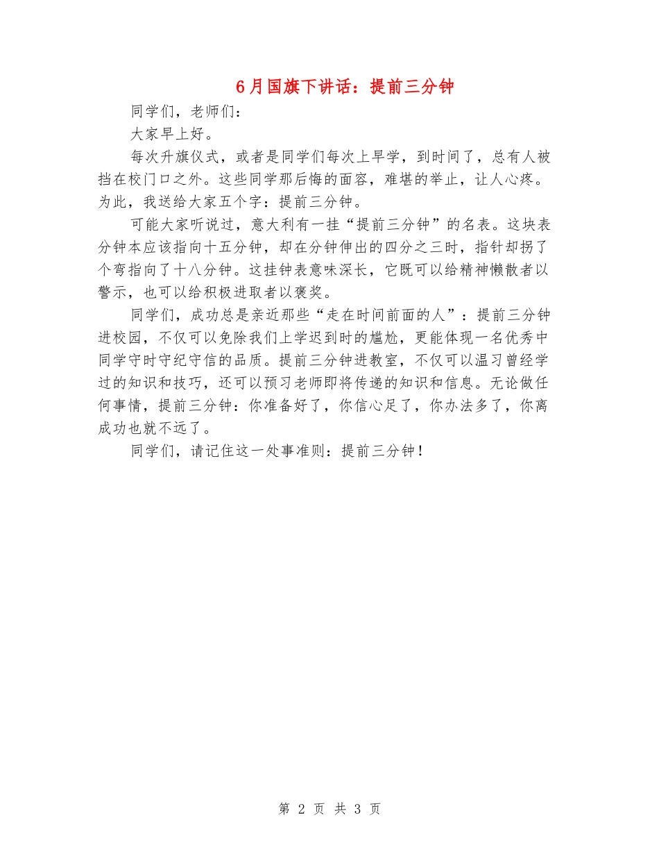 6月国旗下讲话：提前三分钟_第2页