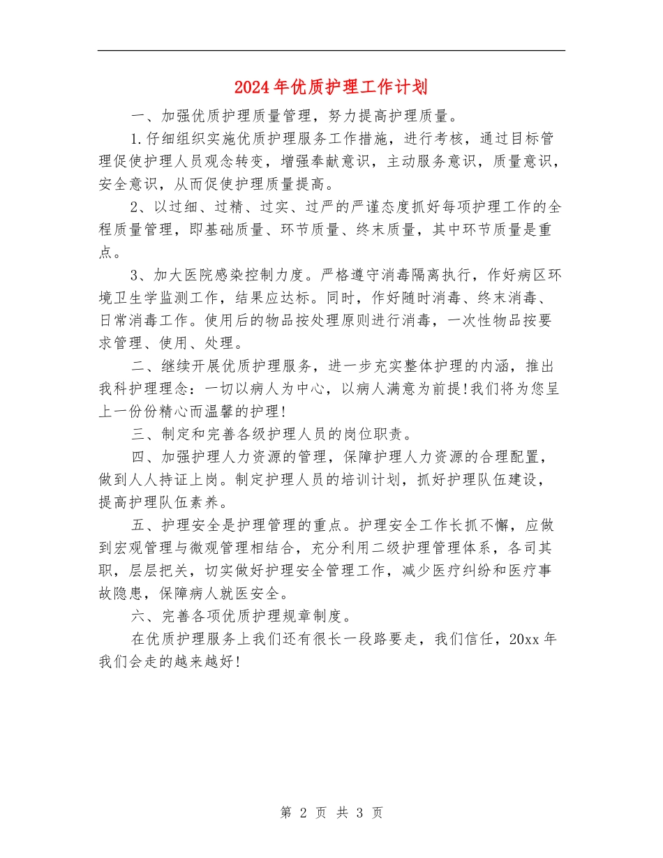 2024年优质护理工作计划_第2页
