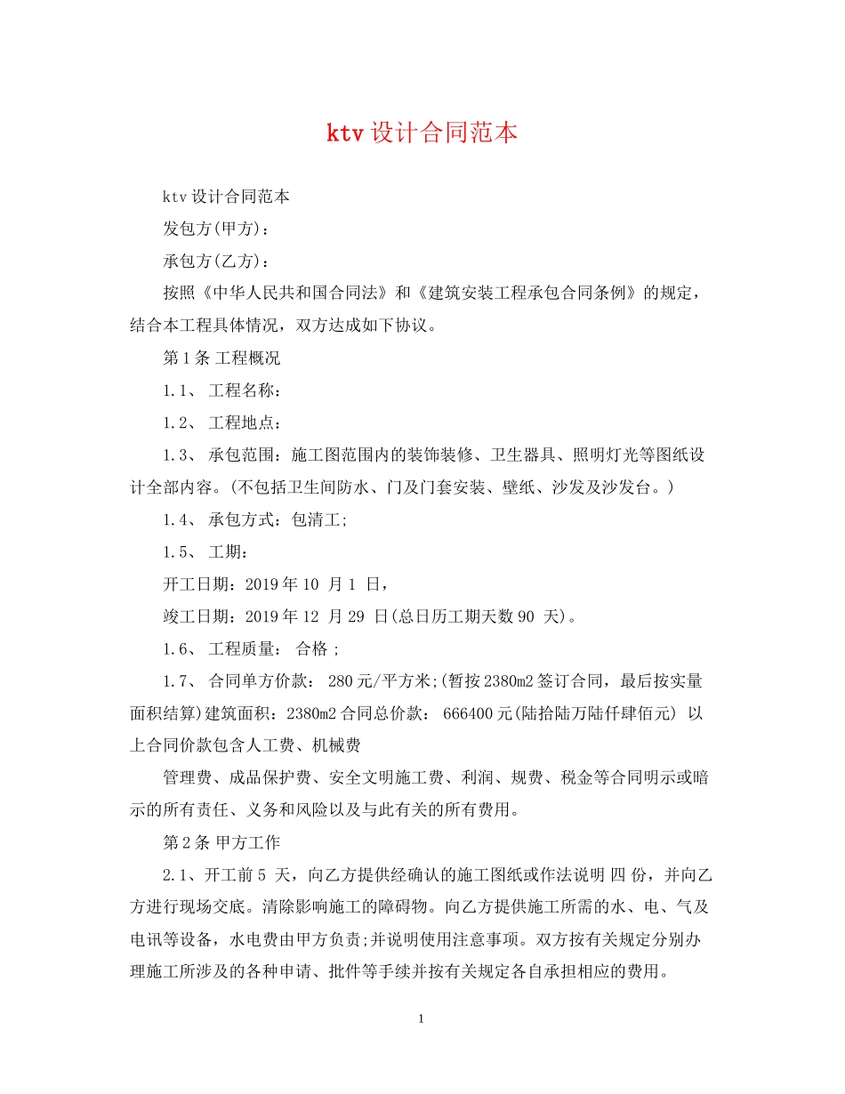 ktv设计合同范本_第1页