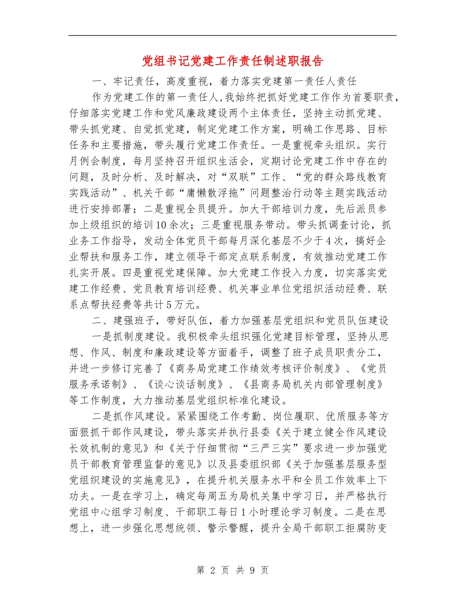党组书记党建工作责任制述职报告【新版】_第2页