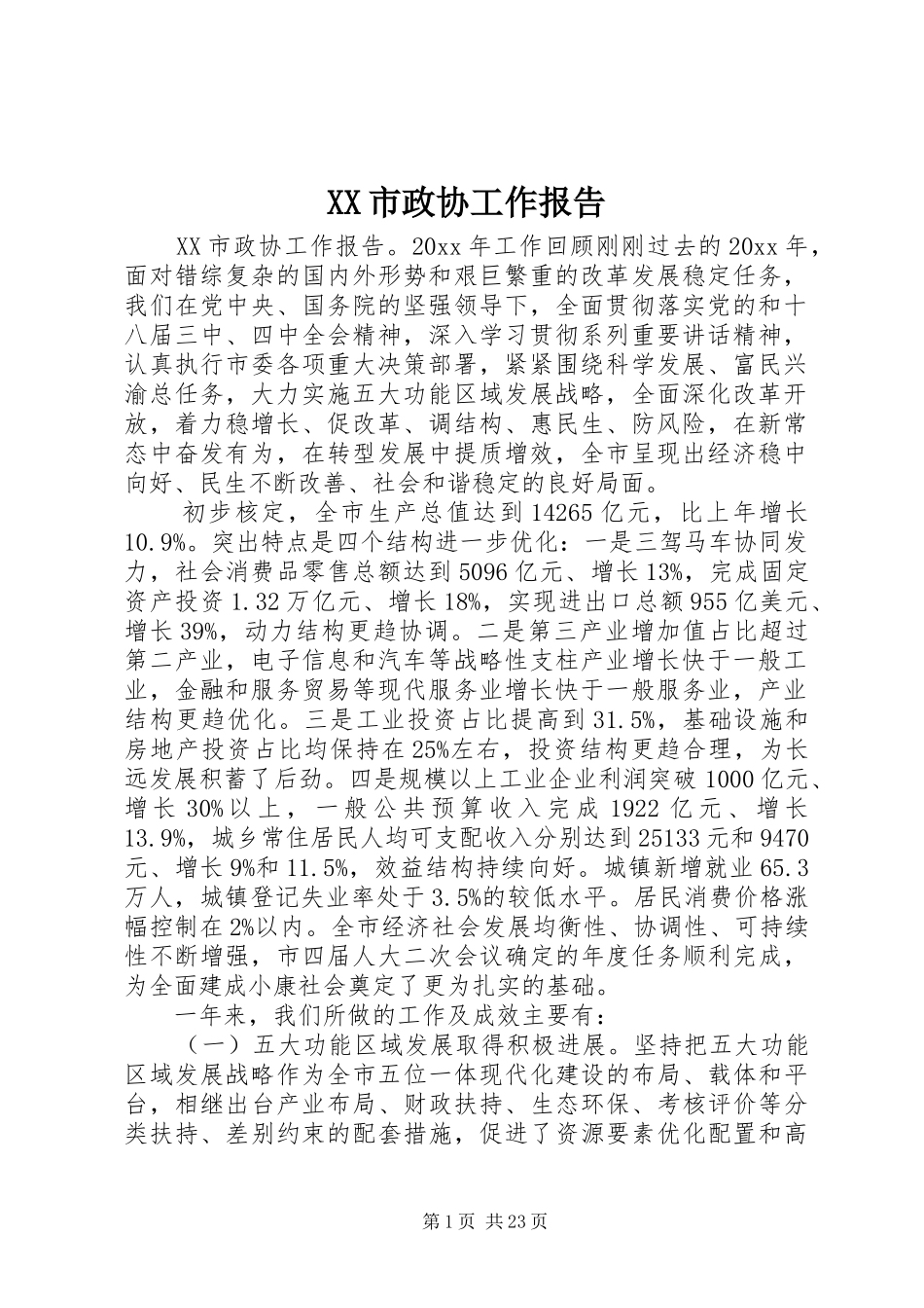 XX市政协工作报告_第1页