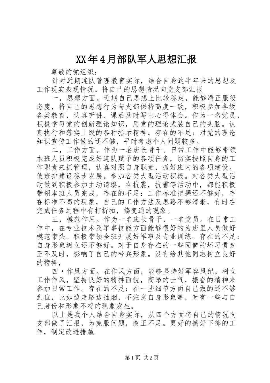 XX年4月部队军人思想汇报_第1页