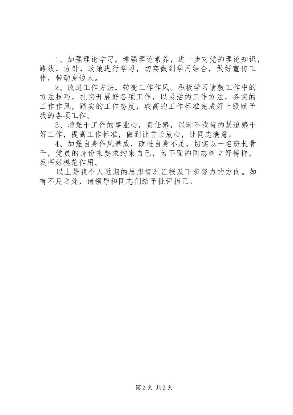 XX年4月部队军人思想汇报_第2页