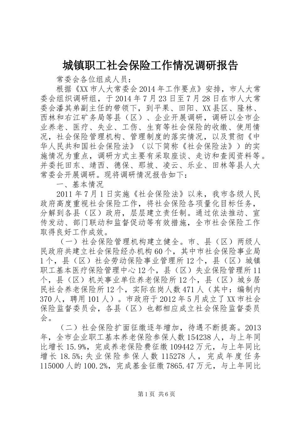 城镇职工社会保险工作情况调研报告_第1页