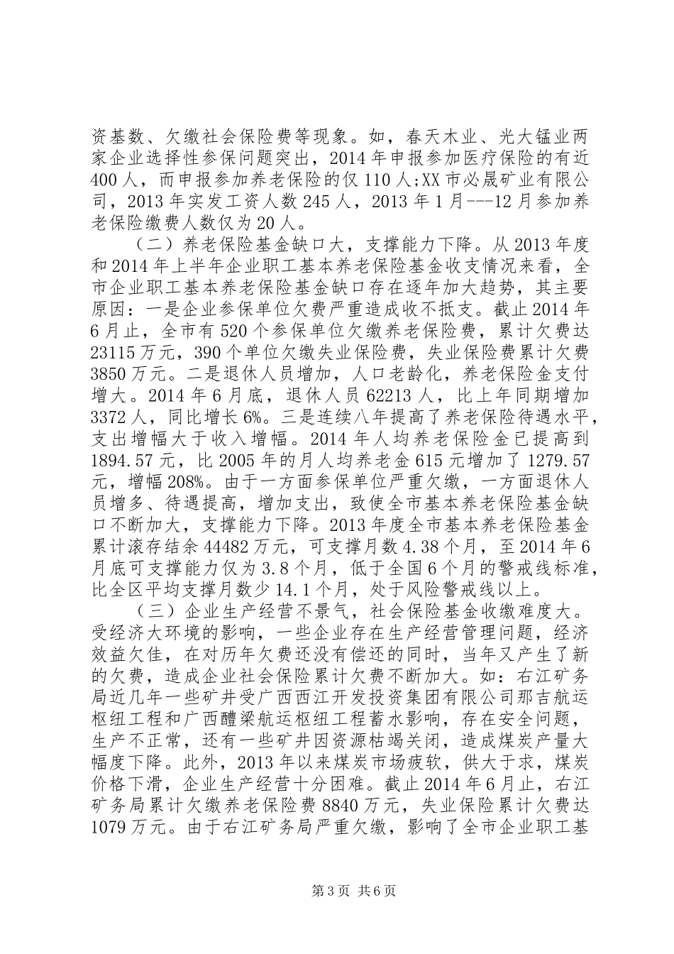 城镇职工社会保险工作情况调研报告_第3页