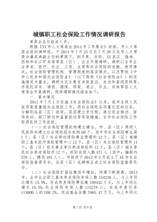 城镇职工社会保险工作情况调研报告