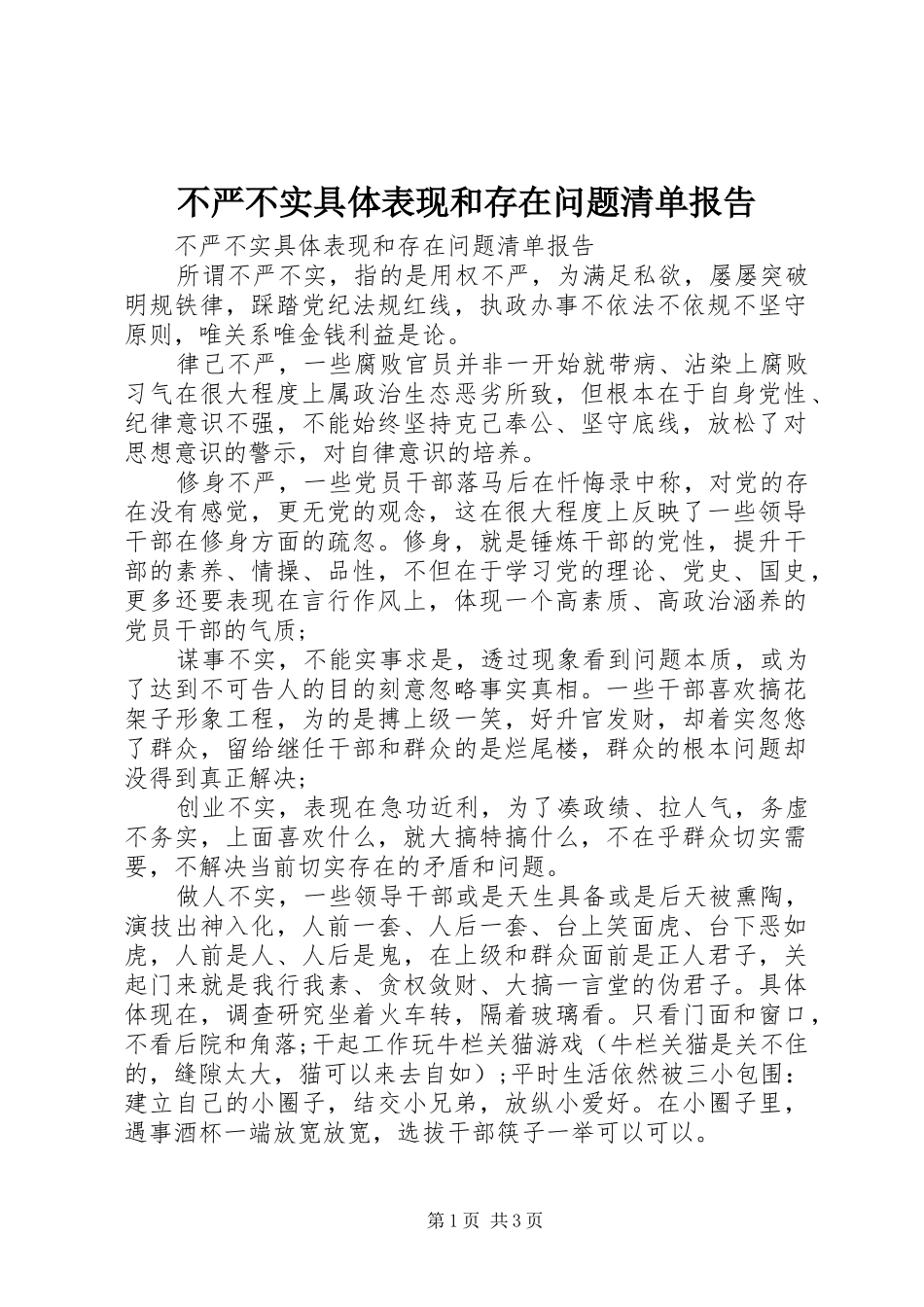 不严不实具体表现和存在问题清单报告_第1页