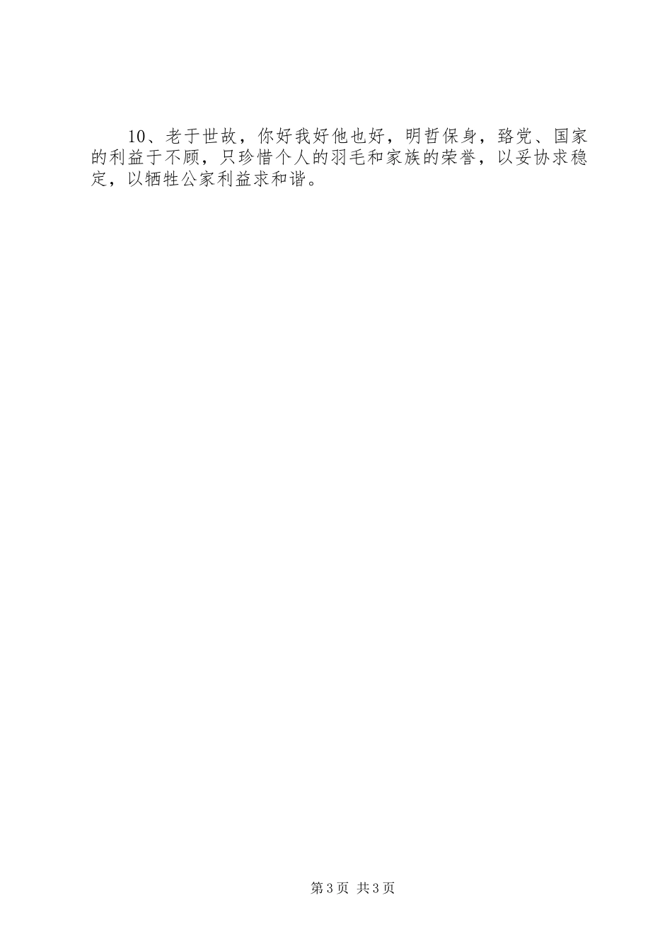 不严不实具体表现和存在问题清单报告_第3页
