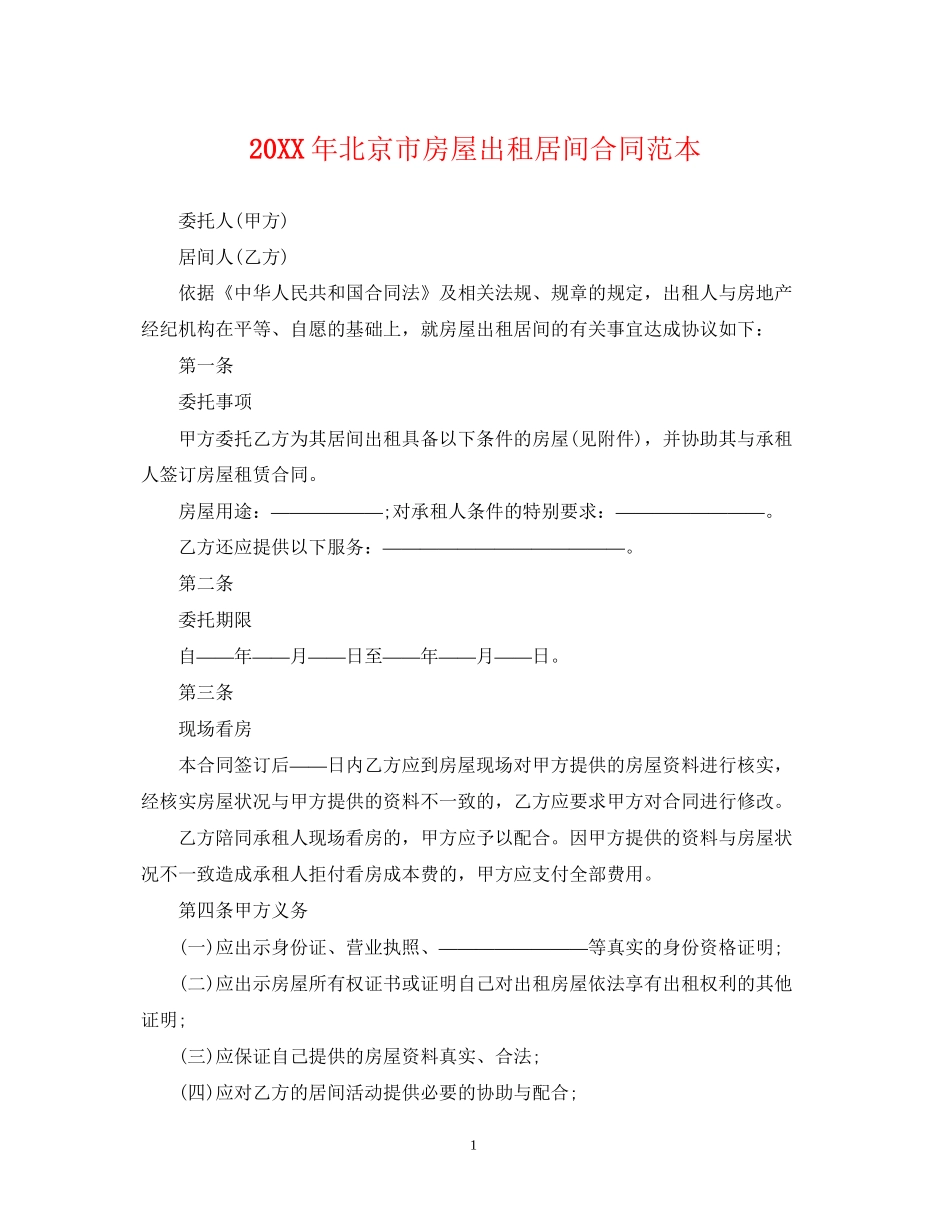 北京市房屋出租居间合同范本2_第1页