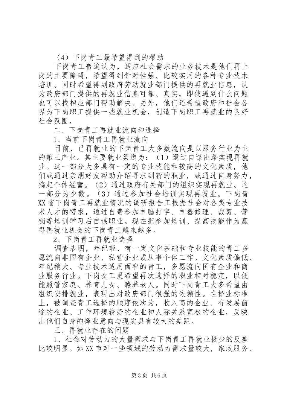 XX省下岗青工再就业情况的调研报告 (17)_第3页