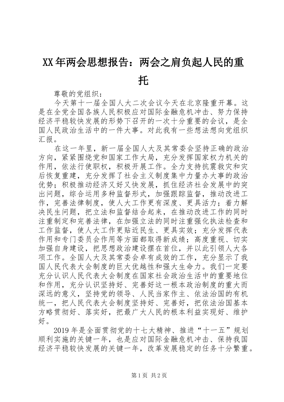 XX年两会思想报告：两会之肩负起人民的重托_第1页