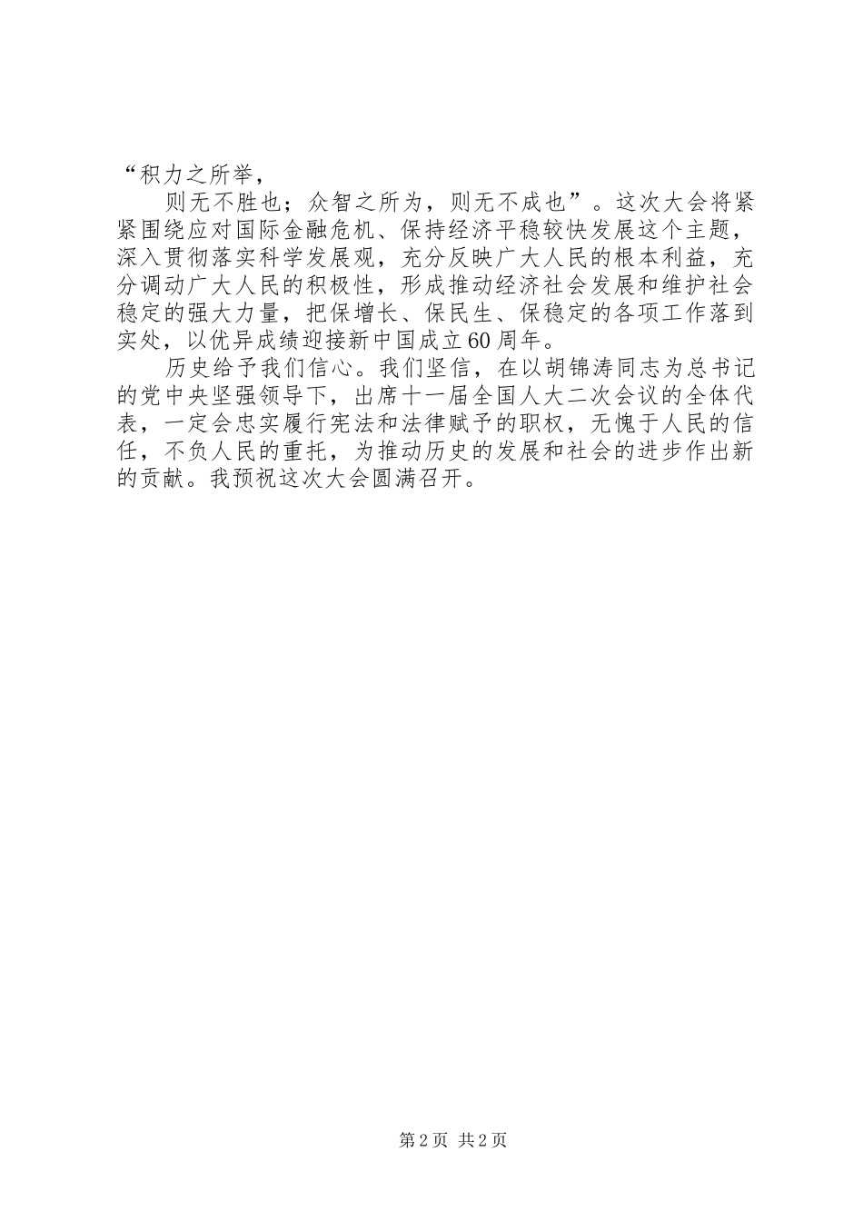 XX年两会思想报告：两会之肩负起人民的重托_第2页