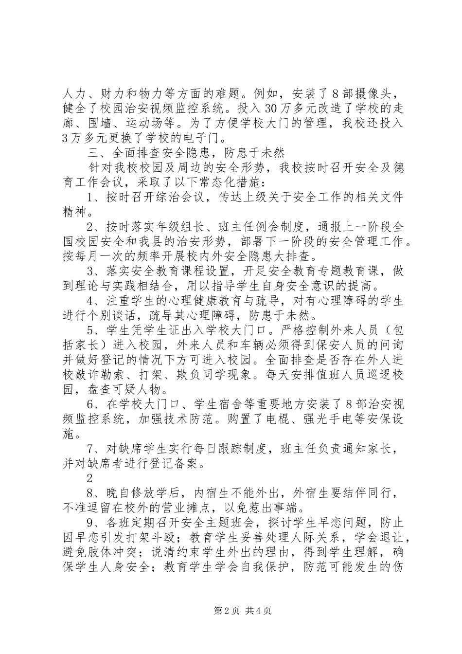 XX市“护校安园”专项行动汇报材料_第2页