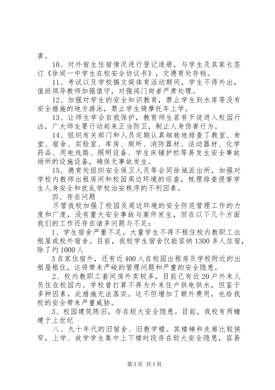 XX市“护校安园”专项行动汇报材料_第3页
