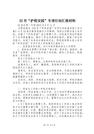 XX市“护校安园”专项行动汇报材料