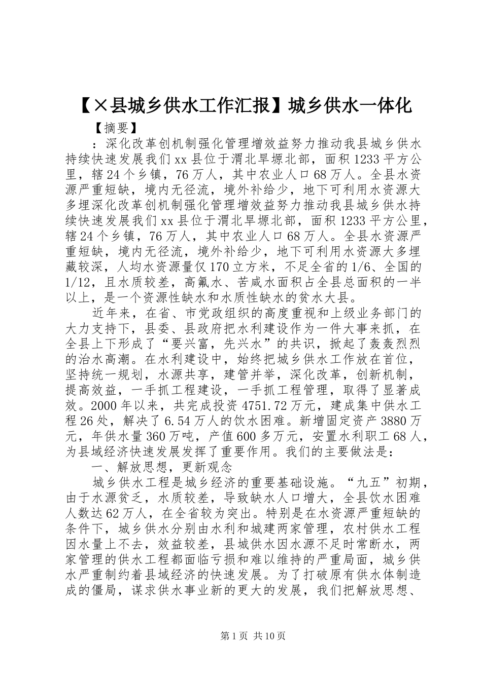 【×县城乡供水工作汇报】城乡供水一体化_第1页