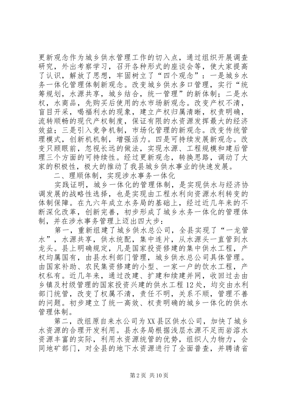 【×县城乡供水工作汇报】城乡供水一体化_第2页